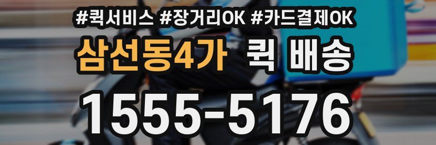 삼선동4가 퀵 배송