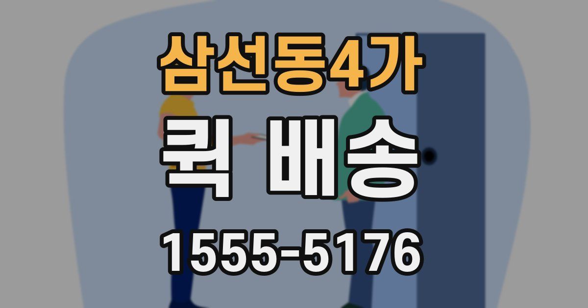 삼선동4가 퀵 배송
