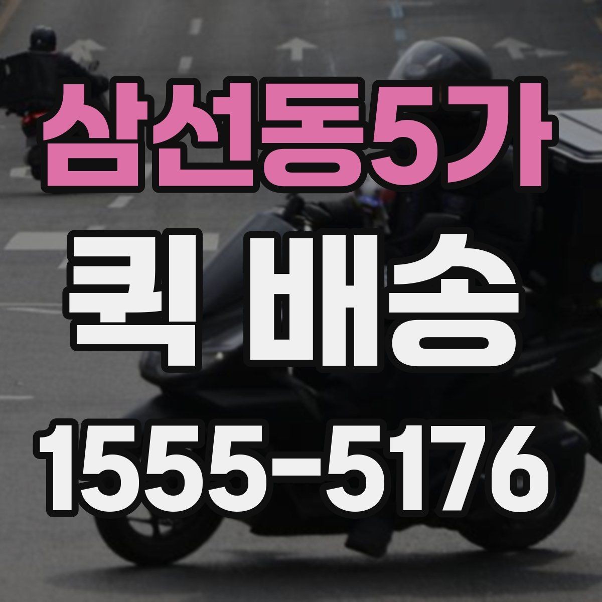 삼선동5가 퀵 배송 명세 확인과 결제 방식 안내