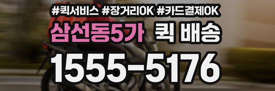 삼선동5가 퀵 배송