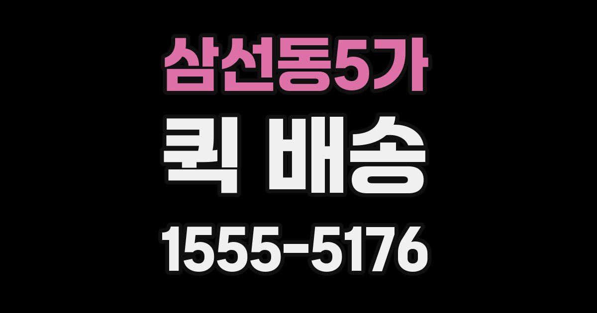 삼선동5가 퀵 배송