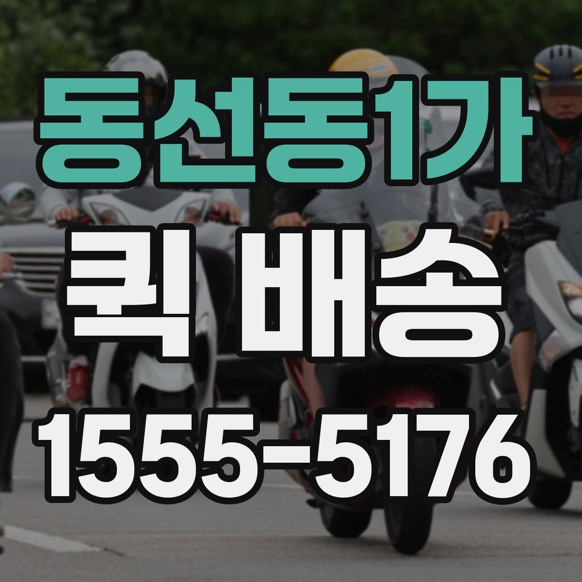 동선동1가 퀵 배송 화물 크기별 접수 기준 살펴보기
