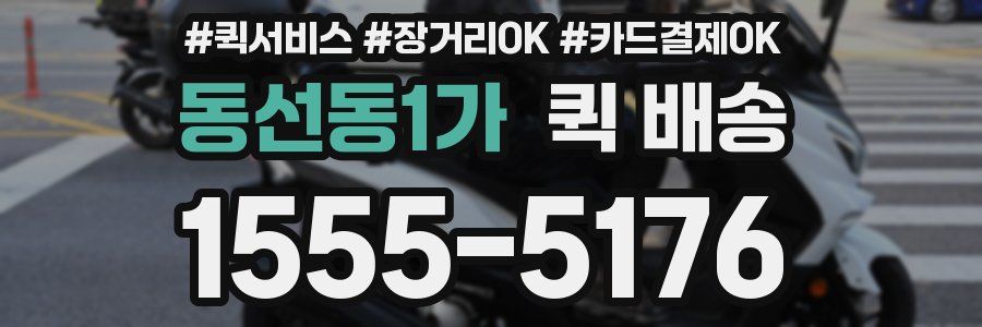 동선동1가 퀵 배송
