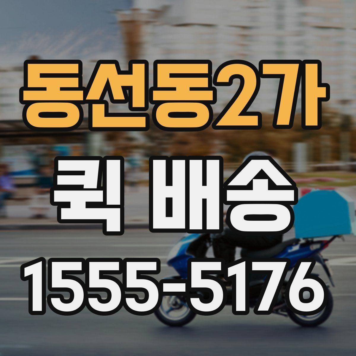 동선동2가 퀵 배송 기사 배정이 빠른 시간대는 언제일까