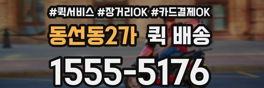 동선동2가 퀵 배송