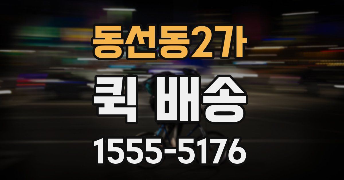 동선동2가 퀵 배송