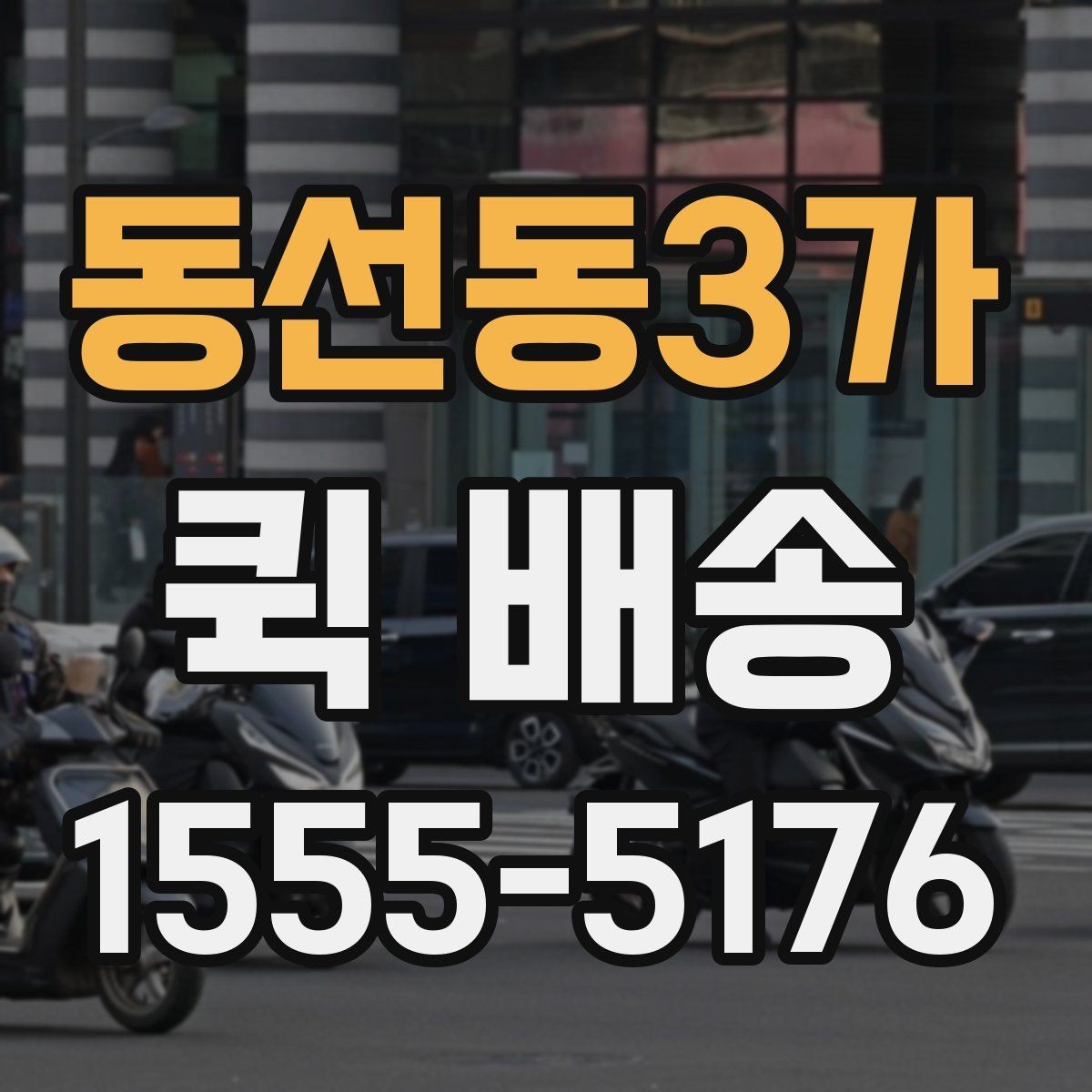 동선동3가 퀵 배송 당일 접수 시 체크리스트