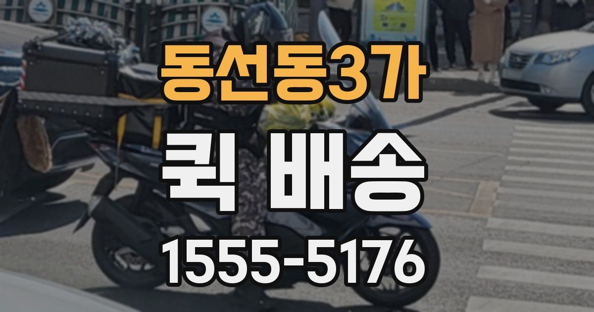 동선동3가 퀵 배송