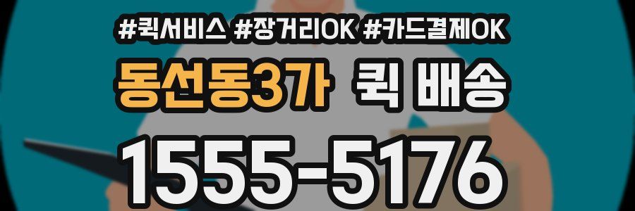 동선동3가 퀵 배송