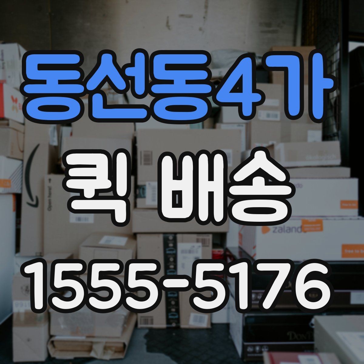 동선동4가 퀵 배송 이용 전 읽어두면 좋은 기본 안내