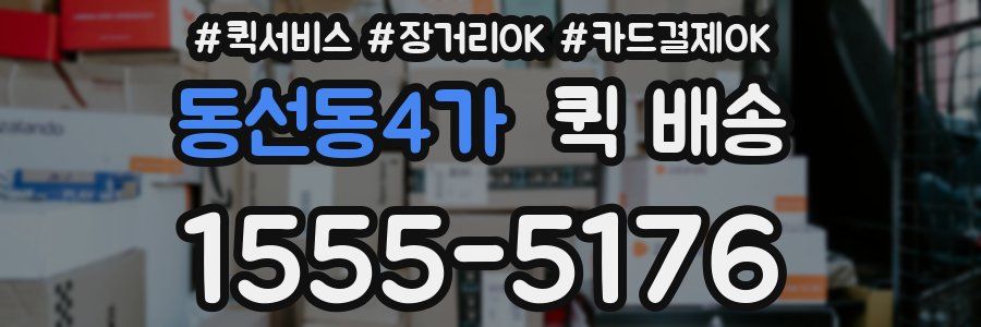 동선동4가 퀵 배송