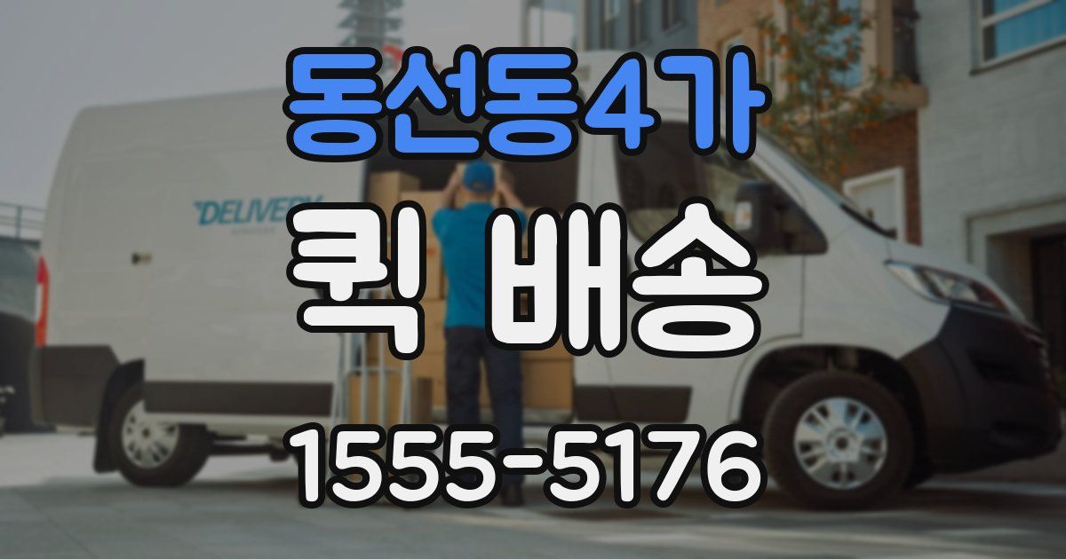 동선동4가 퀵 배송