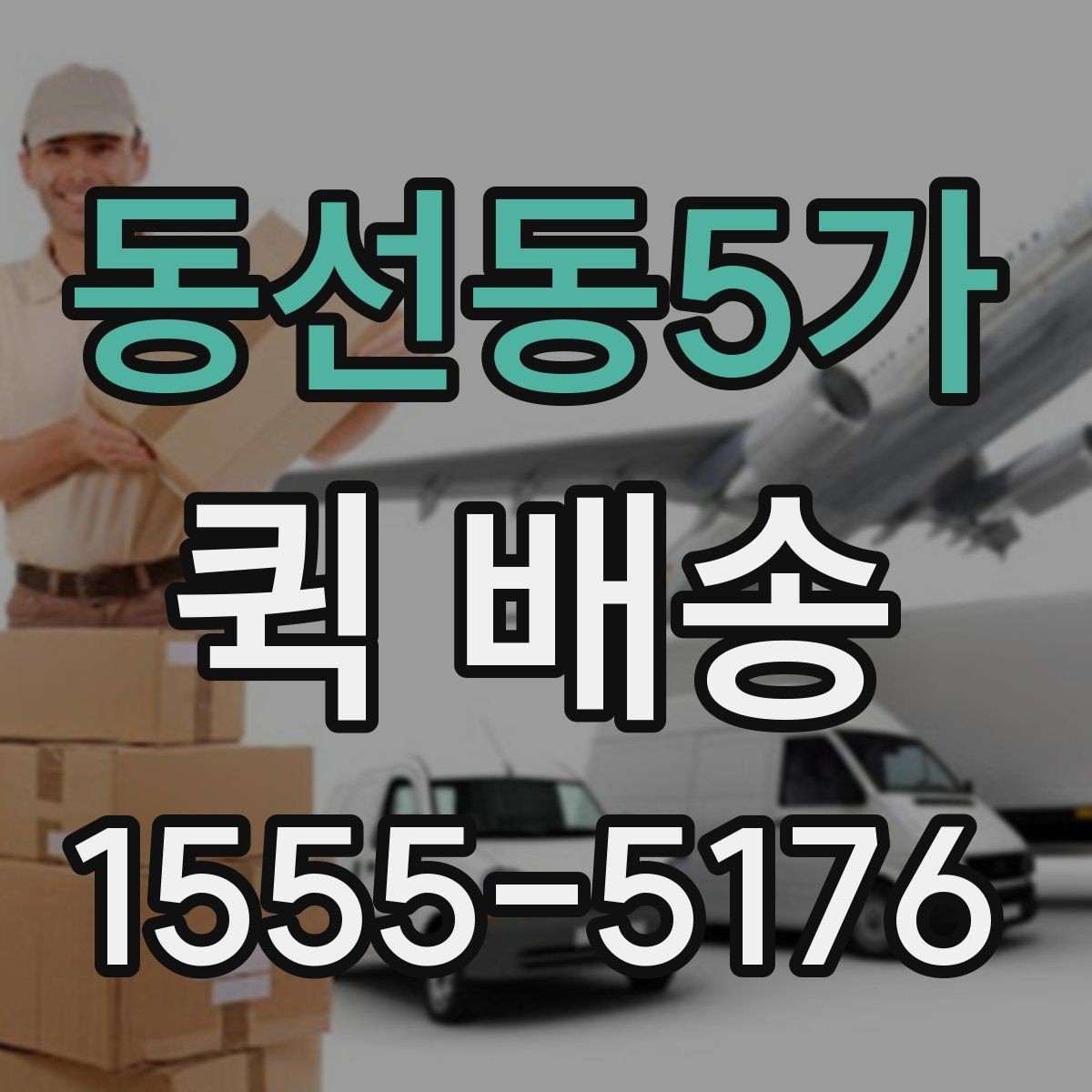 동선동5가 퀵 배송 현장 대응이 필요한 업무에 적합