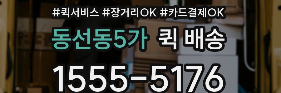 동선동5가 퀵 배송