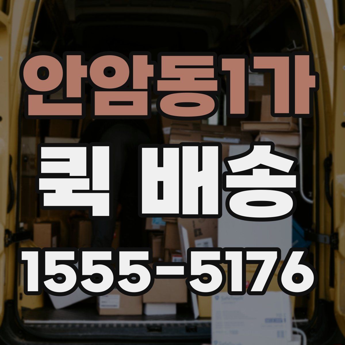 안암동1가 퀵 배송 기사 배정이 빠른 시간대는 언제일까