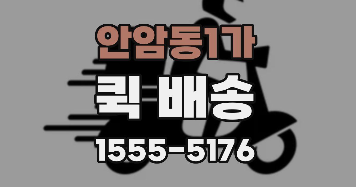안암동1가 퀵 배송