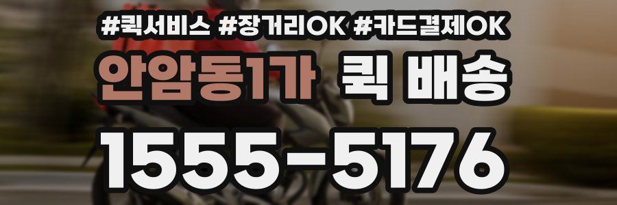 안암동1가 퀵 배송