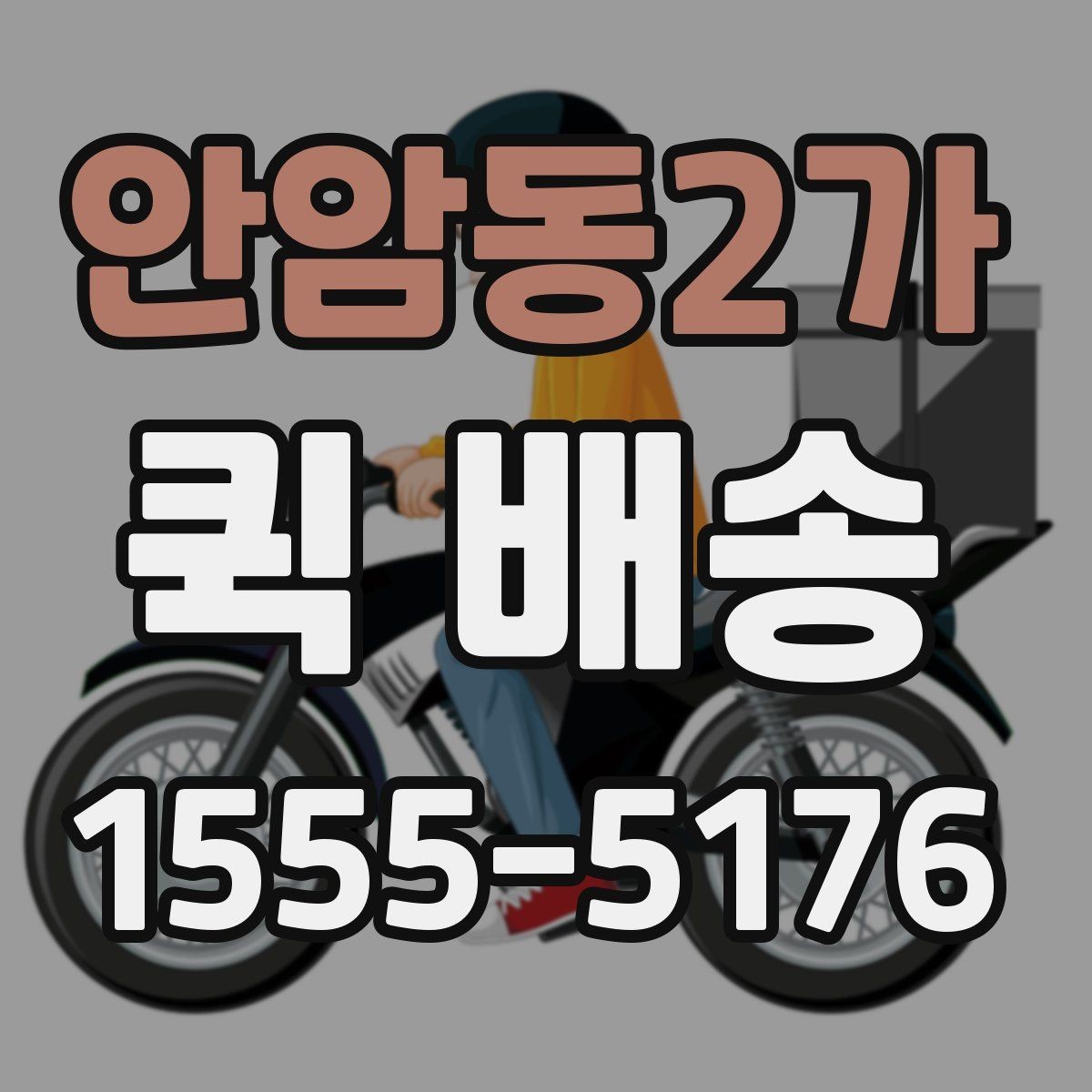 안암동2가 퀵 배송 사전 견적 받을 때 필요한 정보
