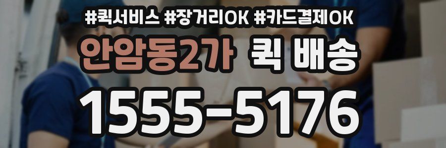 안암동2가 퀵 배송