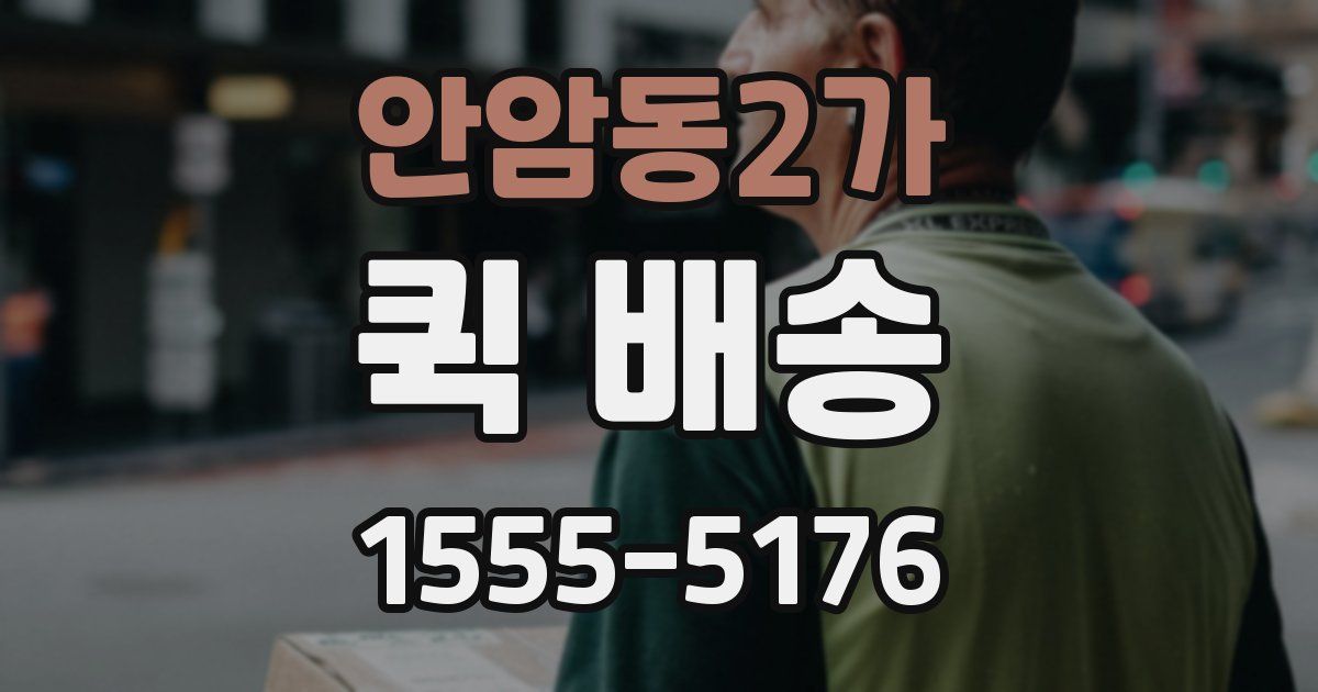 안암동2가 퀵 배송