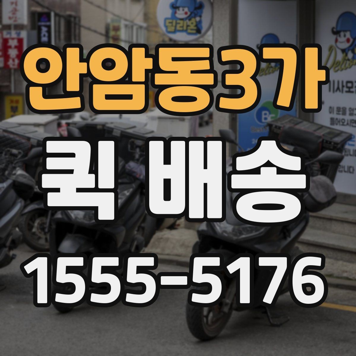 안암동3가 퀵 배송 이동 경로와 소요 시간 이해하기