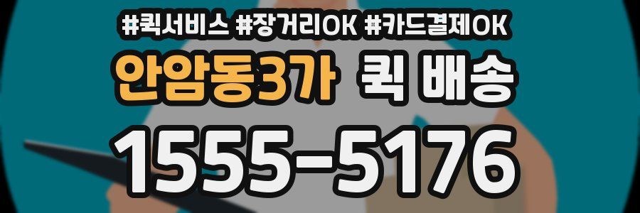 안암동3가 퀵 배송