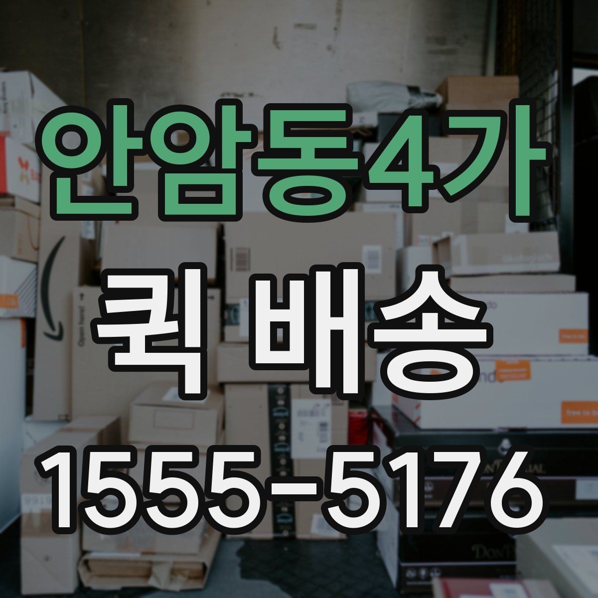 안암동4가 퀵 배송 서비스 이용이 편리한 업종
