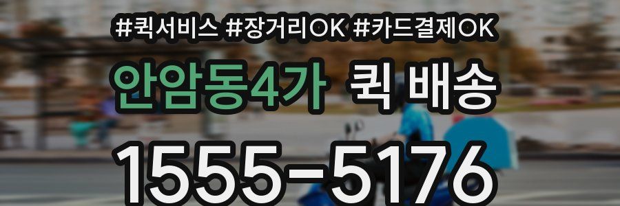 안암동4가 퀵 배송