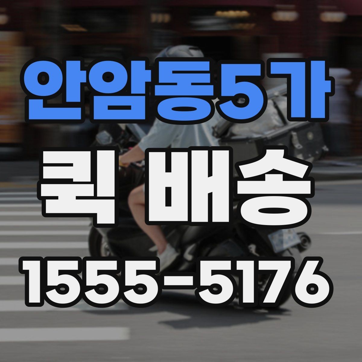 안암동5가 퀵 배송 빠른 전달이 중요한 이유
