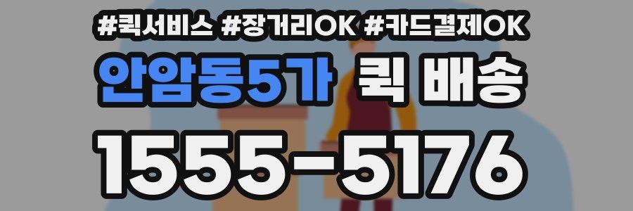 안암동5가 퀵 배송