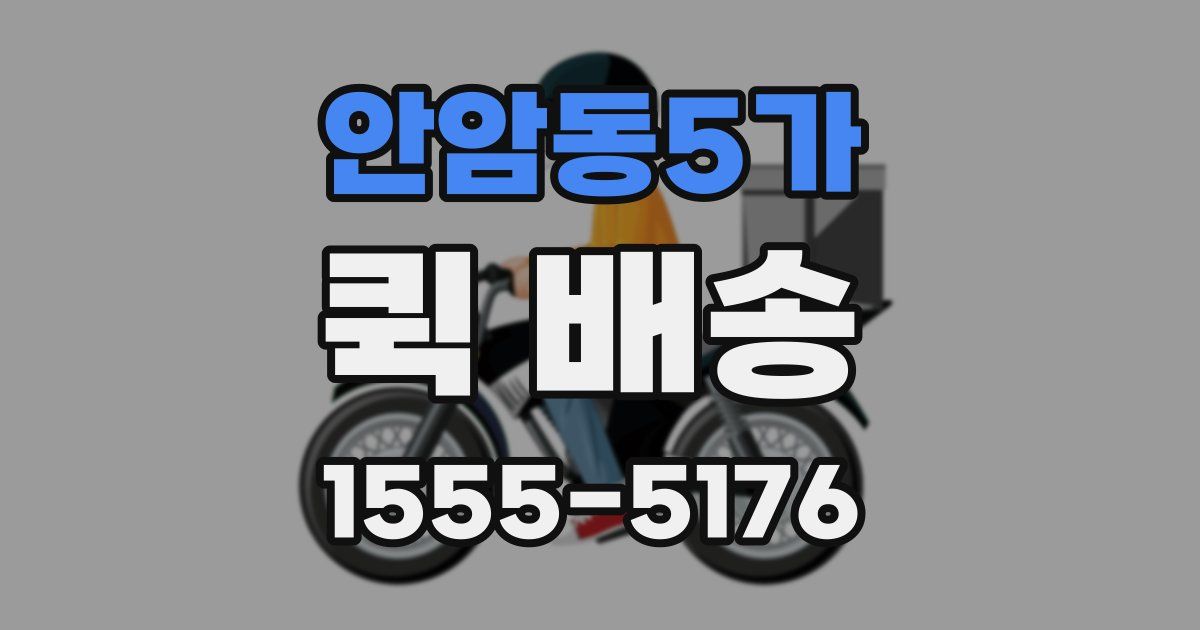 안암동5가 퀵 배송