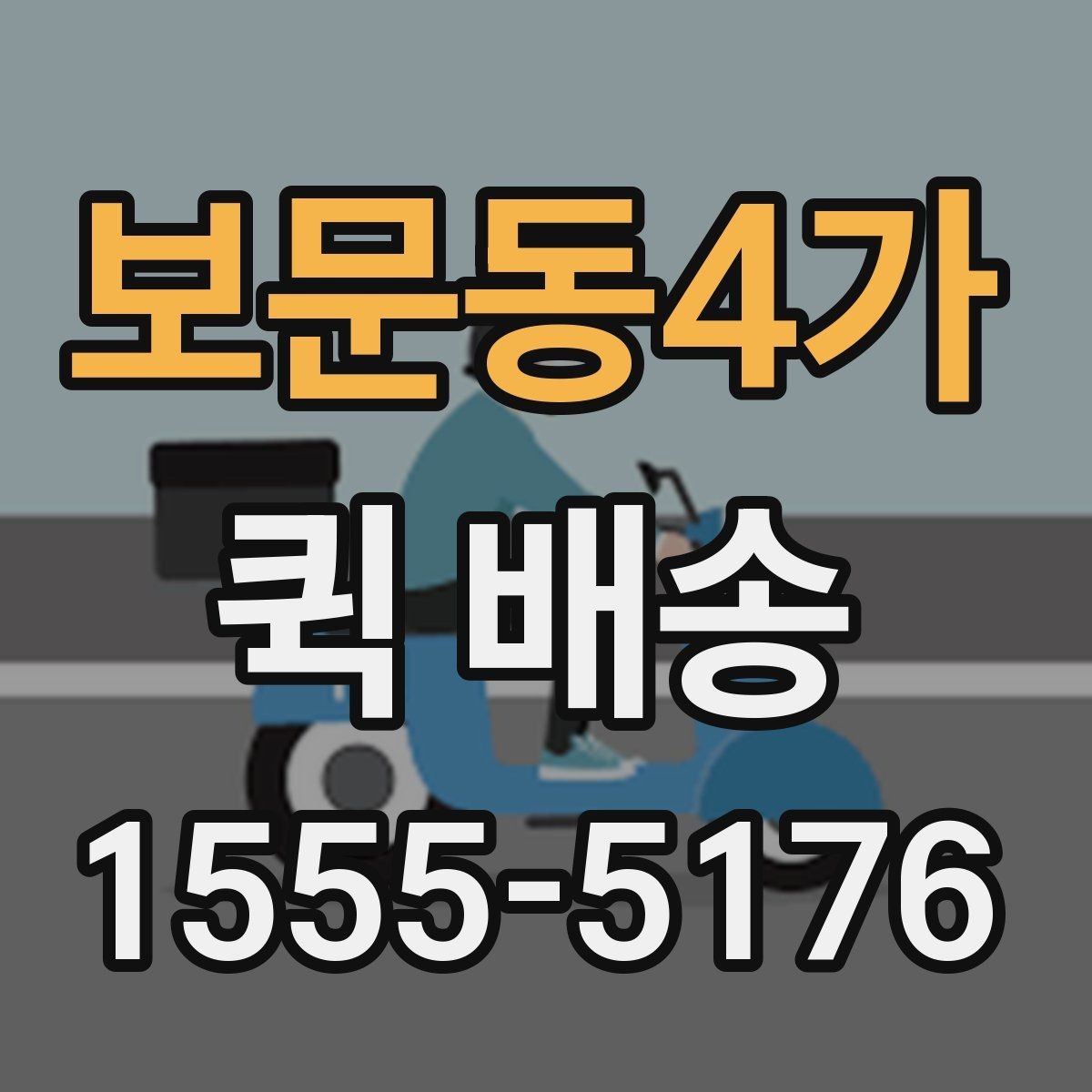 보문동4가 퀵 배송 서비스 문의 전에 정리해야 할 정보
