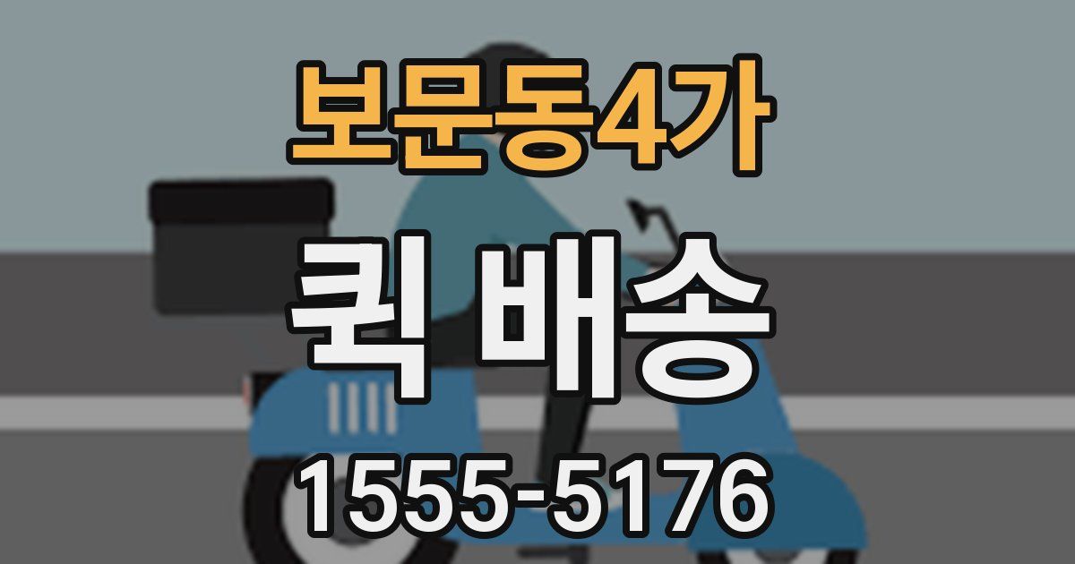 보문동4가 퀵 배송