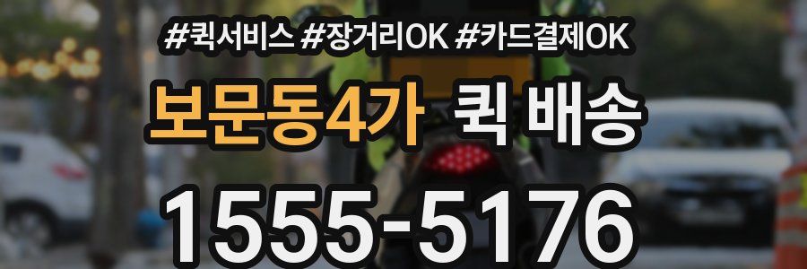 보문동4가 퀵 배송
