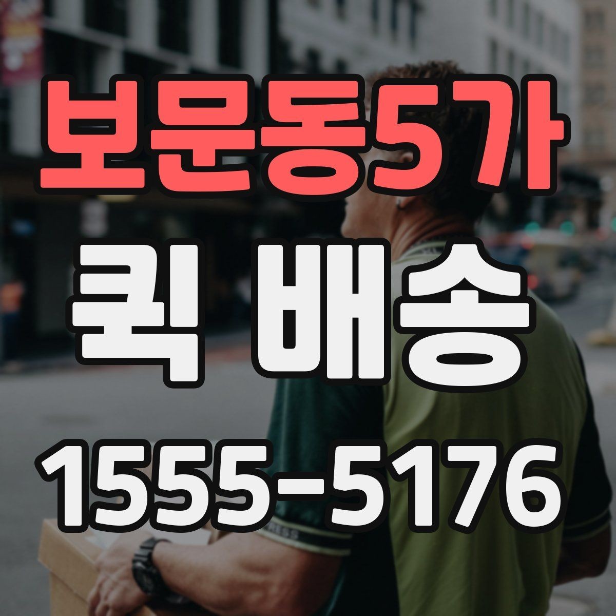 보문동5가 퀵 배송 물품 특성에 따른 접수 방법