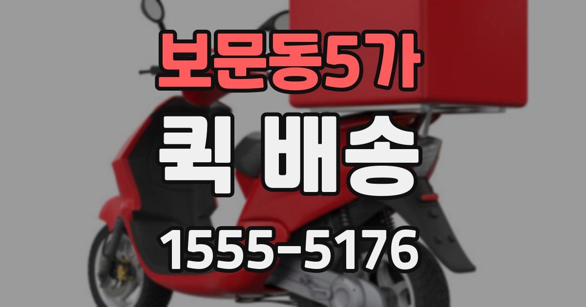 보문동5가 퀵 배송