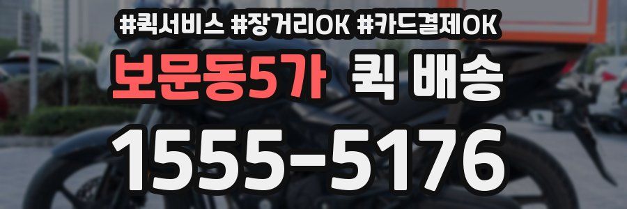 보문동5가 퀵 배송
