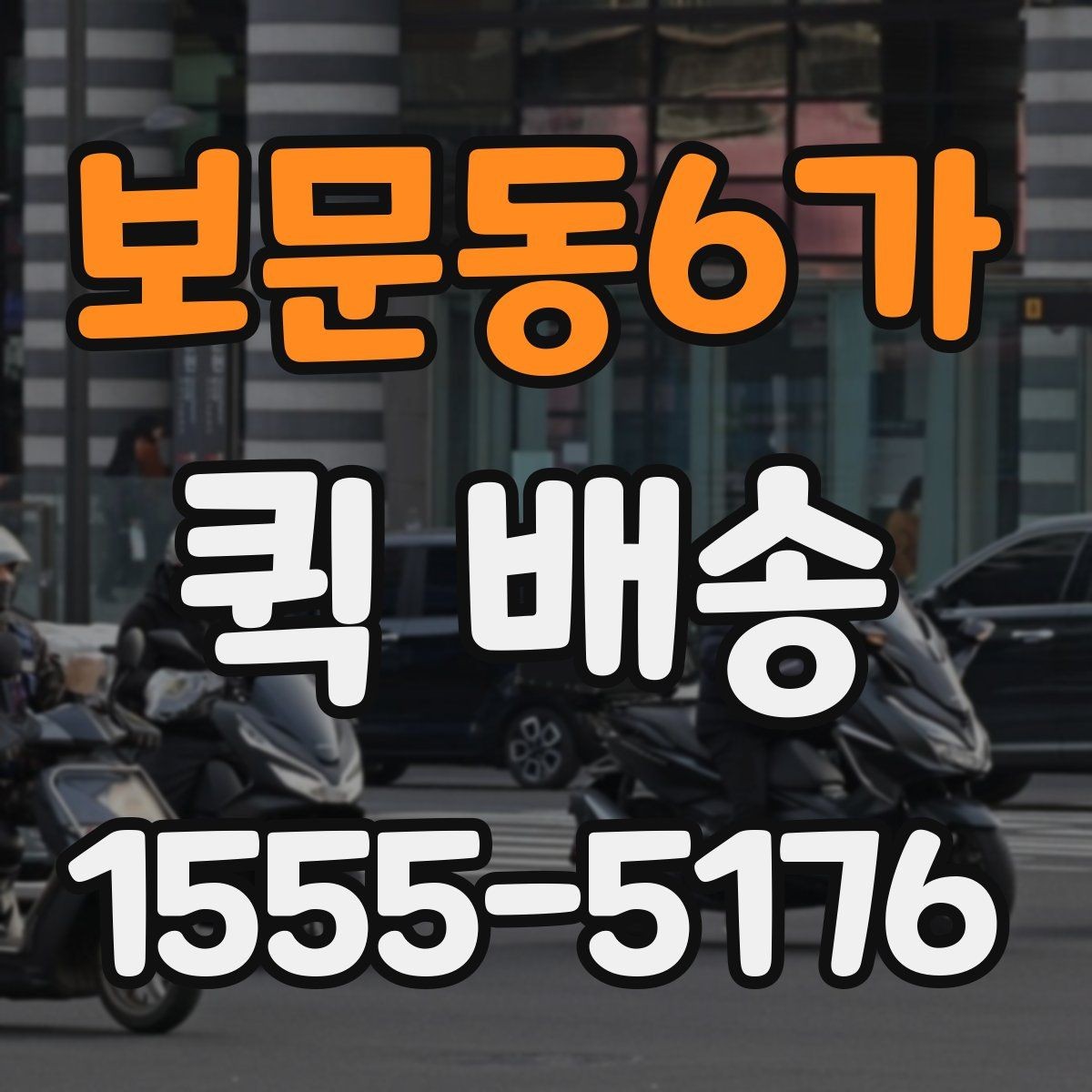 보문동6가 퀵 배송 이용 중 문의가 많을 때 정리할 내용