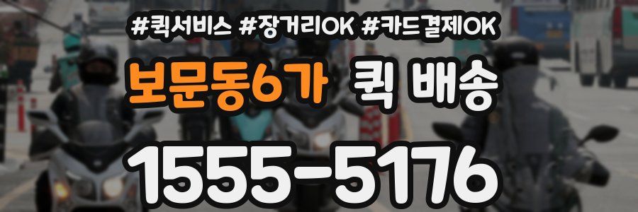 보문동6가 퀵 배송