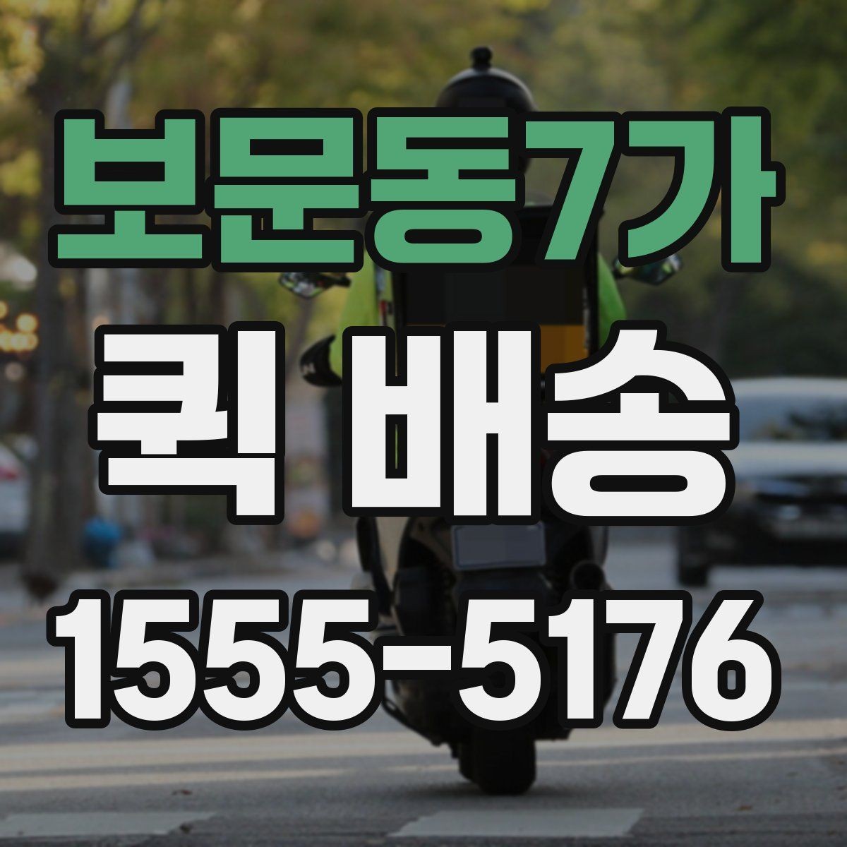 보문동7가 퀵 배송 의뢰할 때 자주 묻는 내용