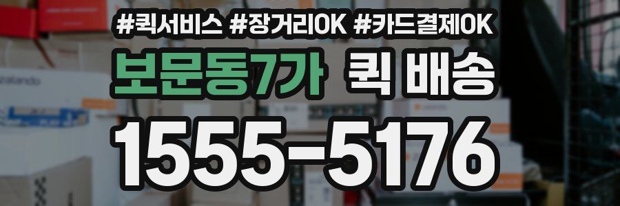 보문동7가 퀵 배송