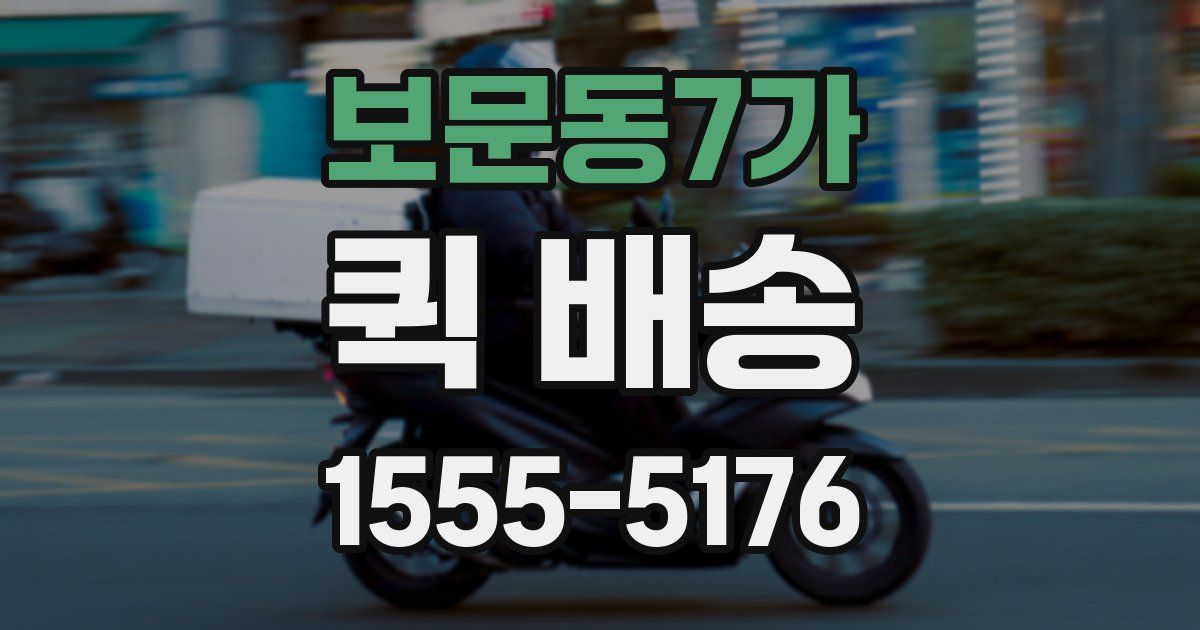 보문동7가 퀵 배송