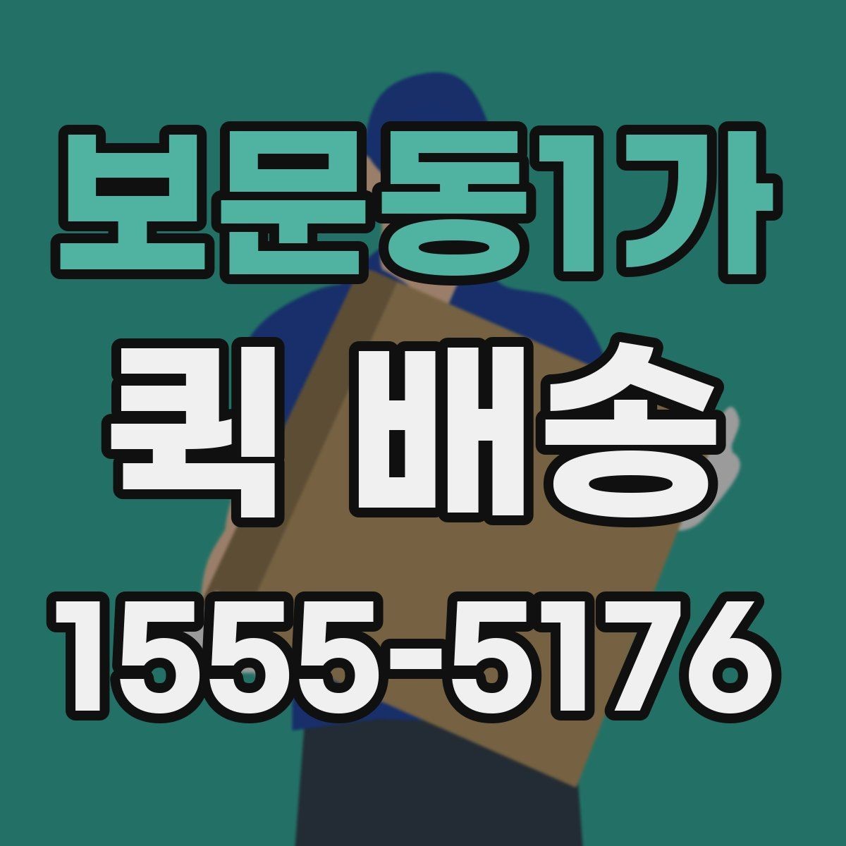 보문동1가 퀵 배송 배달 완료까지 걸리는 과정