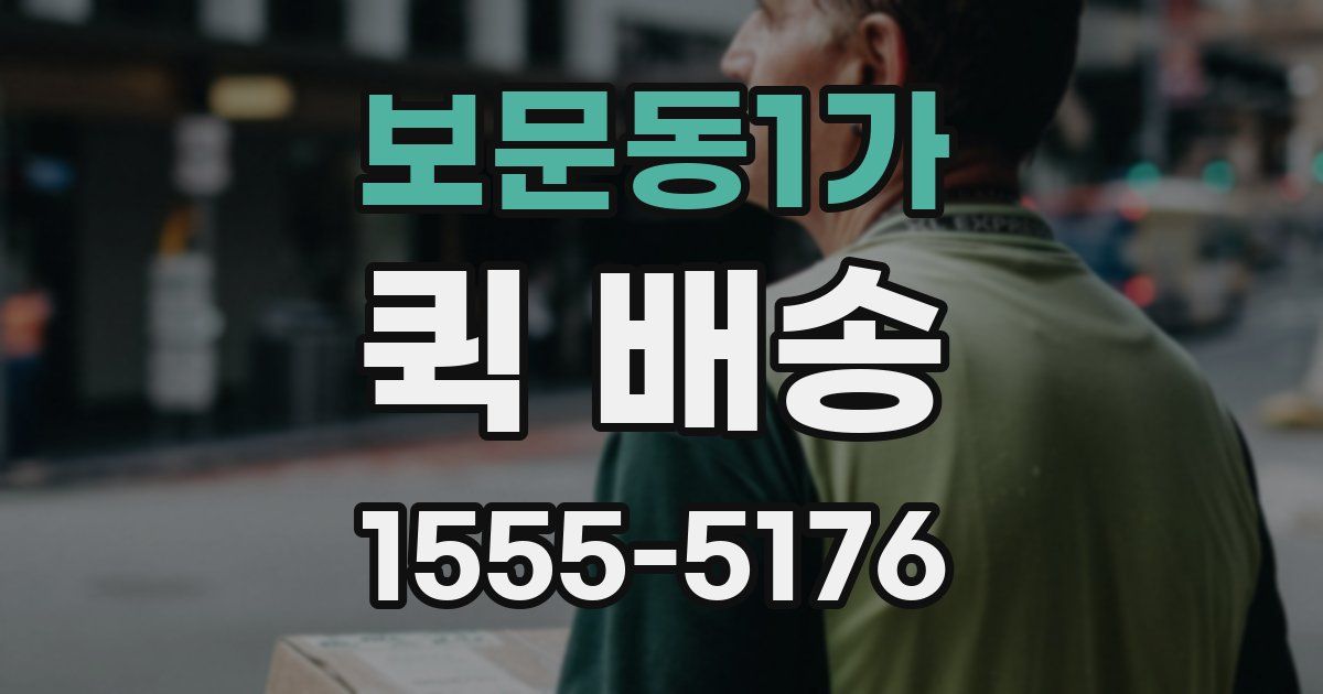보문동1가 퀵 배송