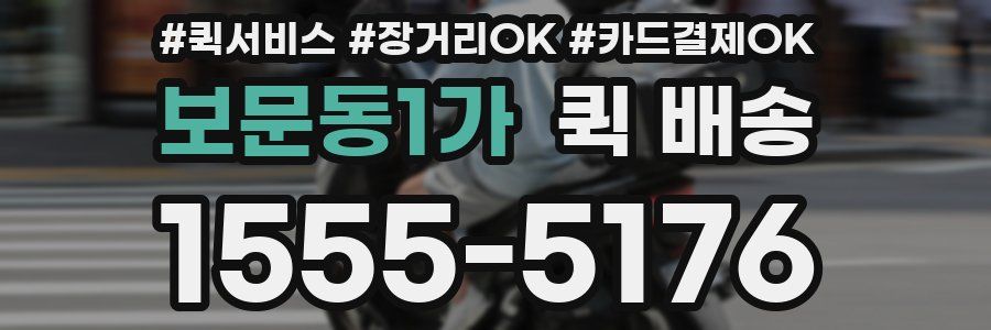 보문동1가 퀵 배송