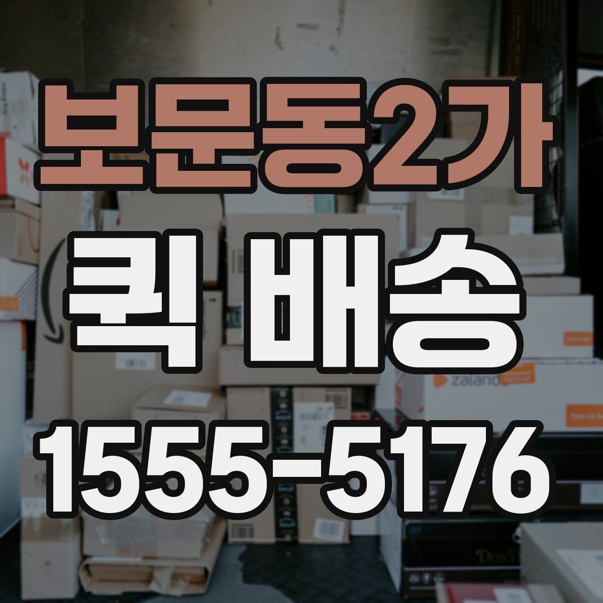 보문동2가 퀵 배송 이용 빈도가 높은 업종 살펴보기