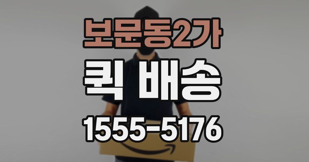 보문동2가 퀵 배송