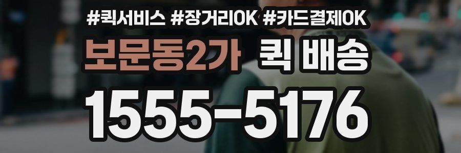 보문동2가 퀵 배송