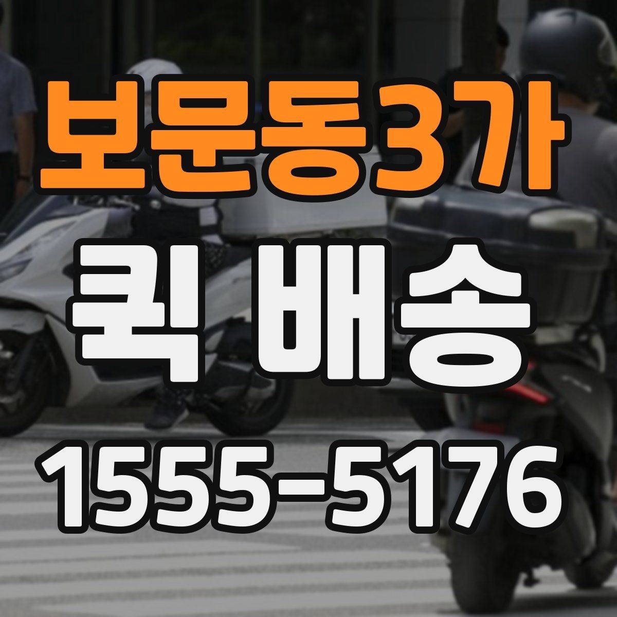 보문동3가 퀵 배송 출발 전 포장 기준 살펴보기