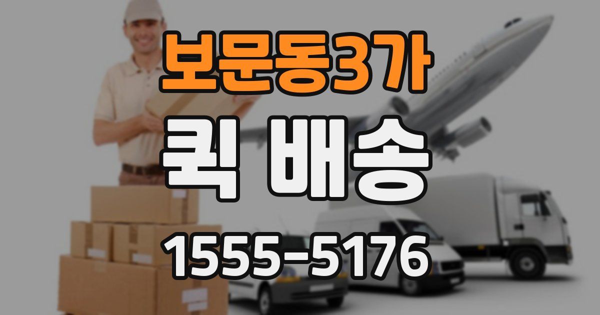 보문동3가 퀵 배송